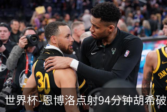 世界杯-恩博洛点射94分钟胡希破门 卡塔尔1-1绝平瑞士