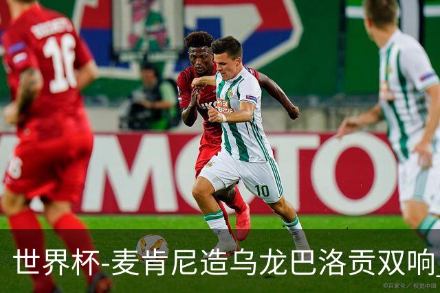 世界杯-麦肯尼造乌龙巴洛贡双响 美国4-1巴拉圭迎开门红