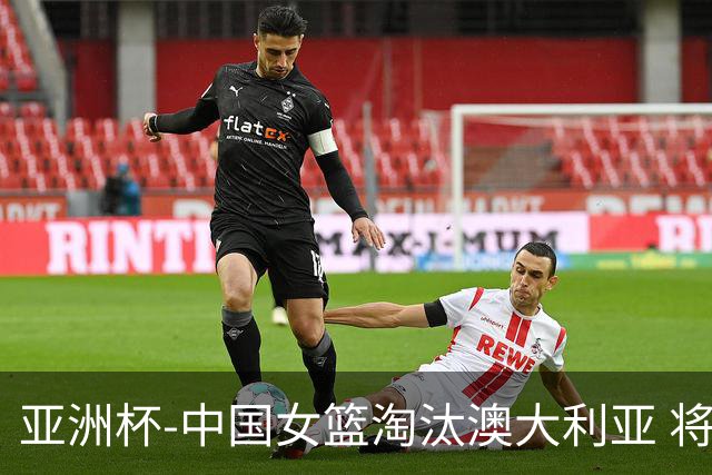 亚洲杯-中国女篮淘汰澳大利亚 将与日本队争冠