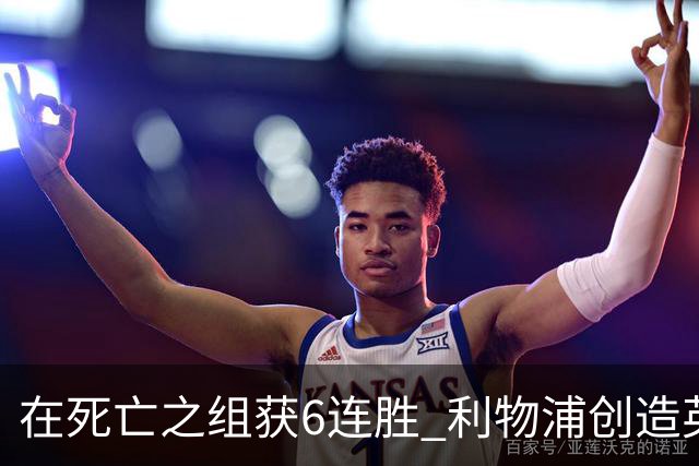 在死亡之组获6连胜 利物浦创造英超球队的欧冠纪录