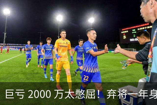 巨亏 2000 万太憋屈！弃将一年身价翻倍，利物浦被动回购真的划算吗